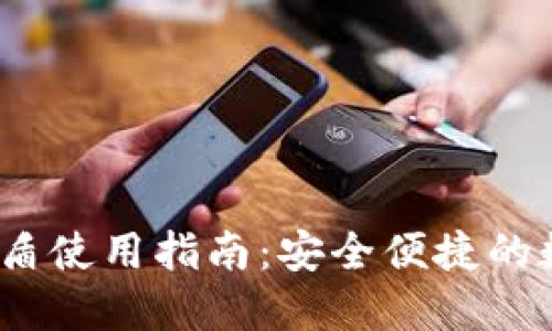imToken钱包的U盾使用指南：安全便捷的数字资产管理工具