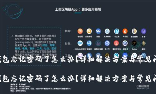 Topay钱包忘记密码了怎么办？详细解决方案与常见问题解析

Topay钱包忘记密码了怎么办？详细解决方案与常见问题解析