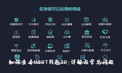 如何查看USDT钱包ID：详解与常见问题