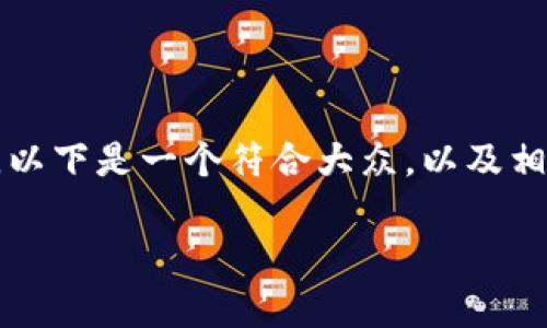 imToken是一个流行的数字资产钱包，许多人在考虑使用前会关注其安全性等问题。以下是一个符合大众，以及相关关键词。此外，我将详细探讨这些内容，并针对读者可能提出的相关问题进行解答。

imToken硬件钱包安全吗？全面分析其安全性与使用技巧