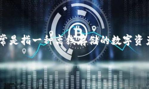 OK钱包是一款加密货币的数字资产管理工具。它主要被用于存储、交易以及管理各种加密货币。冷钱包通常是指一种离线存储的数字资产钱包，相较于热钱包，其安全性更高。在此，我们将讨论关于OK钱包的冷钱包特性、功能以及如何使用它。 

OK钱包是什么冷钱包？全面解读数字资产安全存储