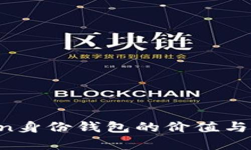  imToken身份钱包的价值与前景分析
