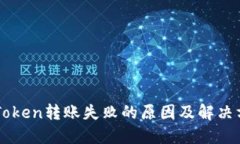 imToken转账失败的原因及解决方法