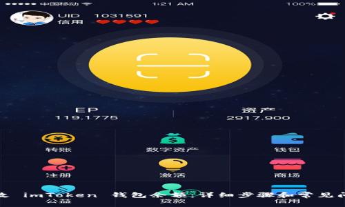 如何修改 imToken 钱包余额：详细步骤和常见问题解答