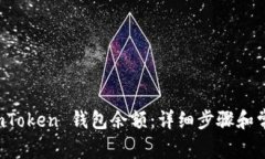 如何修改 imToken 钱包余额：详细步骤和常见问题