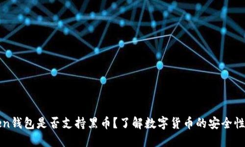 imToken钱包是否支持黑币？了解数字货币的安全性与风险
