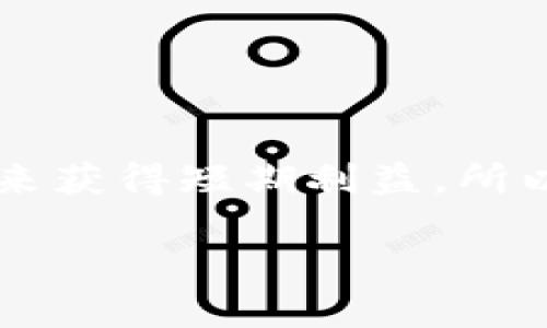   币圈空投的坏处：金融投资需谨慎！ / 

 guanjianci 币圈, 空投, 坏处, 投资, 风险 /guanjianci 

在数字货币的世界中，“空投”是一个被广泛谈论的术语。空投通常指的是项目方为了吸引用户和增加代币流通而向特定用户或公众捐赠代币的一种营销手段。虽然空投在吸引新用户、提高项目知名度方面确实发挥了积极作用，但其背后也隐藏着诸多坏处和风险。本文将深入探讨币圈空投的坏处，包括可能产生的法律问题、投资者受骗的风险、泡沫经济的形成等，同时回答一些相关问题，以便帮助投资者更好地理解这种现象。

空投带来的法律风险

虚拟货币的法律地位在不同国家和地区尚未完全明晰，尤其在某些地方，虚拟货币被视作证券。虽然空投通常不会直接涉及购买交易，但在某些情况下，尤其是那些要求用户完成某些条件（如转发信息、推荐好友等）才能获得代币的空投，其实质上可能被视为一种证券发行。这样，项目方可能会面临法律风险，投资者也可能因参与空投而卷入法律纠纷。

例如，某些项目方在进行空投时，会为了方便宣传，要求用户提供个人信息，甚至需要用户在某些平台上完成注册，这些行为可能会侵犯用户隐私，导致法律责任。此外，一些不法分子利用空投来进行庞氏骗局或其他类型的欺诈，一旦被相关部门查处，参与的投资者也可能受到惩罚。

投资者受骗的风险

在币圈中，诈骗事件屡见不鲜，尤其是在涉及空投的项目中。骗子往往会通过虚假的空投活动吸引用户参与，通常这些空投条件看似简单且有吸引力，比如只要用户提供钱包地址或完成一些简单操作就能获得代币。然而，实际上这些空投并不存在，用户提供的信息可能会被用于盗取资金或个人数据，导致重大财产损失。

更甚者，有些项目方在未实际开发任何产品或服务的情况下，便开始进行空投，借此筹集资金。一旦得到用户信任并分发了一定量的代币后，他们便会选择关闭网站或者跑路，留下参与者们自担损失。在这种情况下，投资者往往感到后悔，但一旦钱款转移至骗子的钱包中，追回几乎是不可能的。

泡沫经济与资产贬值风险

在币圈中，空投往往伴随着极大的投机性。一些新兴项目为了吸引用户注意，可能会在短期内大规模发放代币，造成市场上流通的代币数量暴增，这种现象很容易导致泡沫的产生。当市场意识到这些代币的真实价值时，往往会引发抛售，导致代币价格暴跌，从而使得持有者的资产面临贬值的风险。

投资者在追逐空投的同时，很容易忽视对代币价值的真正评估。许多人因为空投获得了代币，进而认为这是一笔“轻松”的赚钱机会，并开始盲目投资，最后却发现这些代币在市场上毫无价值。此时，不仅空投前的期待化为泡影，投资者的本金损失也可能造成心理上的负担和冲击。

对项目方信誉的影响

虽然空投可以在短期内吸引大量用户和流量，但长期来看，过度的空投行为可能会损害项目方的信誉。当一个项目频繁进行空投，用户很可能开始怀疑其真正价值和可持续性，进而认为这些代币并没有实际的应用场景或投资价值。当用户转而关注其他更有潜力的项目时，空投的短期利益可能会给项目带来长期的负面影响。

此外，项目方若在空投活动中设置不合理的获利模式，例如让用户通过推荐或社群活动获得奖励，可能导致不正当竞争，甚至内部争斗，这些对项目的健康发展都是不利的。

币圈空投的未来趋势

随着监管政策的不断完善和市场的逐渐成熟，币圈的空投现象也在不断演变。合法性和合规性的问题越来越受到项目方的重视，一些优质项目开始探索与法律相符的空投方式，努力避免上述提到的风险。同时，一些国家也出台了针对虚拟货币和空投行为的法规，这为未来的币圈发展提供了更为稳定的法治环境。

但对于投资者而言，在参与空投活动时仍需保持警惕。需要审慎评估项目的背景、团队、技术、市场需求等，以判断其实际价值。只有这样，才能在币圈中减少受骗和亏损的风险，实现资金的有效增值。

总结

尽管币圈空投在吸引新用户和增强项目曝光上具有一定的正面作用，但其潜在的坏处同样不可忽视。法律风险、受骗风险、泡沫经济与价值贬值、项目方信誉受损等问题不仅影响到了投资者的资金安全，也对行业的长期发展构成了挑战。因此，在参与任何空投活动之前，投资者应当理性看待风险，并做好充分的市场调研和风险管理。

可能相关的问题：
  
1. 空投与其他代币分发方式相比有什么优势和劣势？
2. 在参与空投时，我应该注意哪些安全事项？
3. 如何识别一个空投的项目是否有价值？
4. 市场上有哪些成功的空投案例？
5. 如何正确看待币圈的空投热潮？

空投与其他代币分发方式相比有什么优势和劣势？

空投作为一种代币分发策略，其优势主要体现在吸引用户、增加知名度和促进社区建设等方面。通过空投，项目方可以以相对低廉的成本获得用户的积极参与，进而快速提升项目的曝光率。然而，空投的劣势同样显著。由于用户获得代币的门槛相对较低，因此项目的真正用户群体不一定具备对项目有长期的关注和投资兴趣。

相比之下，其他代币分发方式，如私募、预售等，通常会要求投资者支付一定的资金，这样就可以有效筛选那些真正有意愿和能力支持项目的投资者。然而，这些方式也可能导致投资者承担更大的风险，尤其是市场波动期间，可能会导致项目的流动性不足。此外，私募和预售对项目的透明度和公信力也提出了更高的要求，项目方需在合规方面做得更好。

在参与空投时，我应该注意哪些安全事项？

在参与空投时，投资者需要时刻保持警惕，确保自身的安全。首先，切忌随意提供个人信息。不管是什么样的空投项目，首先要保持一个原则，不要在不明网站上轻易填写任何个人信息，尤其是私钥和钱包地址，这些信息一旦泄露，损失将难以弥补。

其次，用户需要验证空投的真实性。一些空投活动可能是假冒的，投资者可以通过项目的官方网站、社交媒体及主要的加密货币社区进一步了解项目，并参阅其他用户的反馈。如果一个项目的宣传过于天花乱坠，或是通过非正规媒体宣传，投资者需谨慎行事。

如何识别一个空投的项目是否有价值？

识别一个空投项目的价值不仅需要查看项目方、团队背景等基本信息，还需关注该项目的实际使用场景和应用案例。用户可以通过项目的白皮书了解其愿景、技术方案及市场需求，探讨其在未来的发展潜力。如果一个项目没有明确的逻辑和价值，很可能只是为了吸引眼球而进行的短期行为。

此外，社区的活跃性也反映了一个项目的真实质量。许多成功的项目往往都有稳健的社区支持，投资者可以通过社交媒体和论坛了解该项目的讨论热度和用户参与度。

市场上有哪些成功的空投案例？

在币圈历史上，有几个成功的空投案例值得借鉴。例如，以太坊在其创建初期曾通过空投的方式向早期用户分发代币，从而吸引了大量的开发者和用户，最终使其平台成为智能合约的代名词。

另一个成功的空投案例则是Uniswap，它通过向用户空投治理代币UNI，鼓励用户参与流动性提供和平台治理，促进了用户的活跃度和参与感，最终推动了Uniswap成为当今最大去中心化交易所的地位。

如何正确看待币圈的空投热潮？

对于币圈的空投热潮，投资者需以理性的态度看待。一方面，良好的空投活动可以帮助项目迅速吸引用户及资金，从而带动其生态的发展；另一方面，市场中也充斥着大量劣质项目，其目的只是在利用空投来获得短期利益。所以在参与空投之前，用户应当进行充分的调研，了解项目信息及行业背景，切勿盲目追逐热点。

总之，投资者在参与币圈空投时应保持冷静、理性，全面评估风险和收益，以保护自己的资产安全。