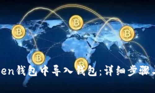 : 如何在imToken钱包中导入钱包：详细步骤与常见问题解答