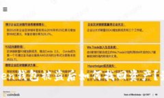 : imtoken钱包被盗后如何找回资产？最全攻略