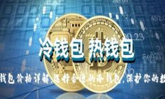 物理冷钱包价格详解：选择合适的冷钱包，保护