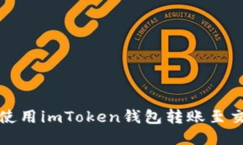 : 如何使用imToken钱包转账至交易平台