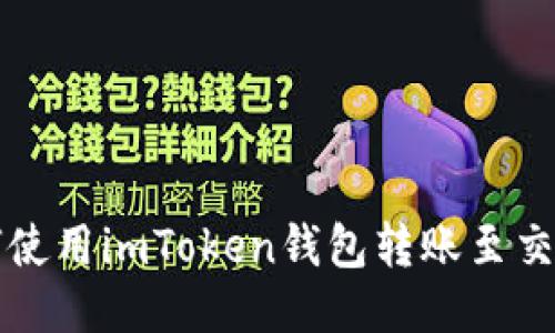 : 如何使用imToken钱包转账至交易平台