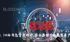 : IM冷钱包官方网站：安全存储你的数字资产