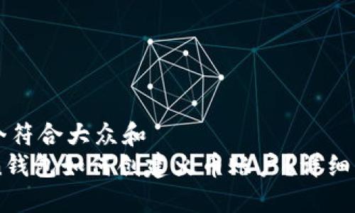 思考一个符合大众和  
imToken钱包如何创建火币账户？详细步骤指南