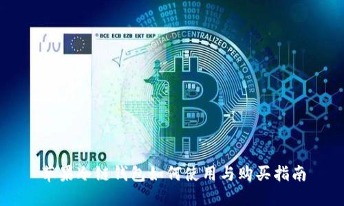 苹果冷链钱包如何使用与购买指南