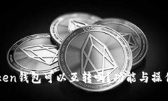 imToken钱包可以互转吗？功能与操作详解
