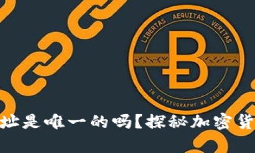 : 冷钱包地址是唯一的吗？探秘加密货币安全存储