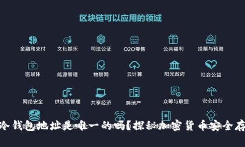 : 冷钱包地址是唯一的吗？探秘加密货币安全存储