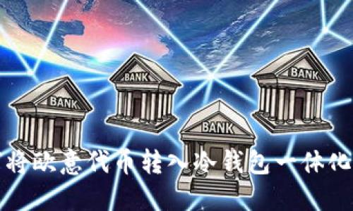 如何将欧意代币转入冷钱包一体化指南