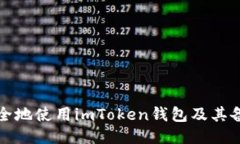 如何安全地使用imToken钱包及其备用方案
