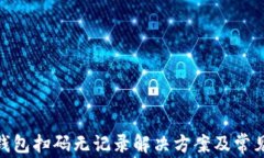imToken钱包扫码无记录解决方案及常见问题解析