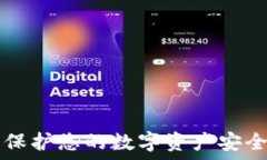   XRP冷钱包：保护您的数字资产安全的最佳选择