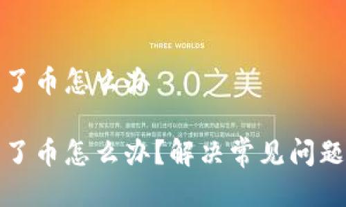 冷钱包转错了币怎么办

冷钱包转错了币怎么办？解决常见问题及注意事项