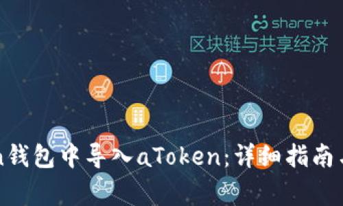 如何在imToken钱包中导入aToken：详细指南与常见问题解答