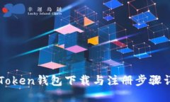 imToken钱包下载与注册步骤详解