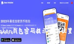 : imToken钱包密码提示：如何设置与恢复