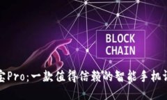 波宝Pro：一款值得信赖的智能手机评测