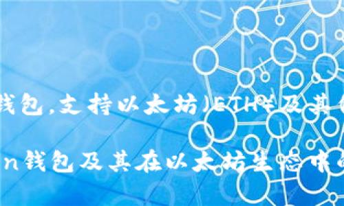 IMToken钱包是一款广受欢迎的数字货币钱包，支持以太坊（ETH）及其代币的管理。以下是根据您要求的内容展示。

IMToken钱包ETH是什么？全面解析IMToken钱包及其在以太坊生态中的应用