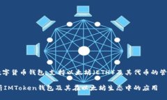 IMToken钱包是一款广受欢迎的数字货币钱包，支持