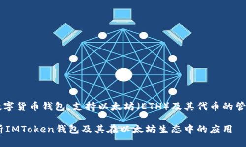 IMToken钱包是一款广受欢迎的数字货币钱包，支持以太坊（ETH）及其代币的管理。以下是根据您要求的内容展示。

IMToken钱包ETH是什么？全面解析IMToken钱包及其在以太坊生态中的应用