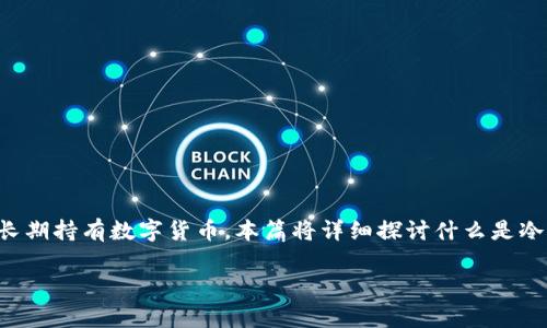 冷钱包账号是数字货币用户用来安全存储和管理资产的一种方式。相较于热钱包，冷钱包更加注重安全性，常用于长期持有数字货币。本篇将详细探讨什么是冷钱包账号，它的种类，如何使用以及选择冷钱包时需要考虑的因素，并详细解答与冷钱包账号相关的五个常见问题。

冷钱包账号详解：安全存储数字货币的最佳选择