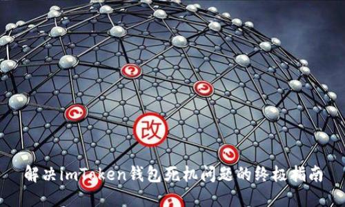 解决imToken钱包死机问题的终极指南