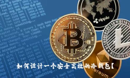 如何设计一个安全高效的冷钱包？