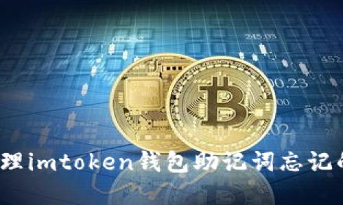 如何处理imtoken钱包助记词忘记的情况？