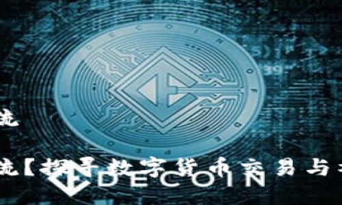 币圈都在哪交流

币圈都在哪交流？探寻数字货币交易与社区的最佳平台