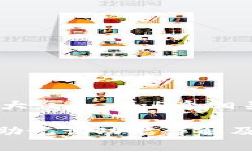 思考一个符合大众和 和5个相关的关键词 

imToken钱包助记词功能详解及安全使用指南