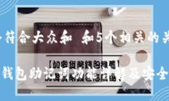 思考一个符合大众和 和5个相关的关键词 imToken钱