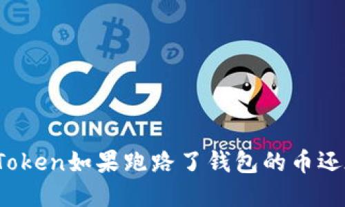 : imToken如果跑路了钱包的币还在吗？