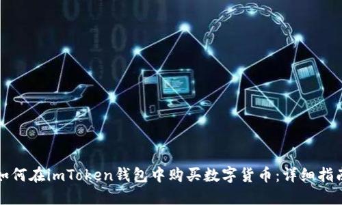 如何在imToken钱包中购买数字货币：详细指南