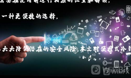   便携式冷钱包使用方法详解，轻松保护您的数字资产 / 

 guanjianci 便携式冷钱包,数字资产,加密货币,安全存储,使用指南 /guanjianci 

# 便携式冷钱包使用方法详解，轻松保护您的数字资产

在数字货币迅猛发展的今天，越来越多的人开始关注如何安全存储自己的加密资产。冷钱包作为一种安全的存储方式，受到了越来越多用户的青睐。其中，**便携式冷钱包**因其方便携带、操作简单而受到广泛欢迎。那么，如何正确使用便携式冷钱包呢？本文将为您详细介绍其使用方法以及相关知识。

## 便携式冷钱包的基本概念

冷钱包是指不与互联网连接的电子设备或软件，主要用于存储**加密货币**。它的主要特点是安全性高，可以有效防止黑客攻击和网络钓鱼。便携式冷钱包则是这些冷钱包中的一种，通常是硬件设备，设计小巧，便于携带。

便携式冷钱包通常支持多种**数字资产**，如比特币，以太坊等，加密货币的存储和转移都相对安全。在了解其基本概念后，我们需要深入学习如何使用这种冷钱包，来更好地保护我们的数字资产。

## 便携式冷钱包的使用步骤

### 第一步：选择合适的便携式冷钱包

市面上有许多品牌和型号的便携式冷钱包，如Ledger Nano S、Trezor、KeepKey等。在选择钱包时，您需要考虑品牌的口碑、安全性、支持的币种、用户评价以及价格等因素。

### 第二步：安装钱包

大多数便携式冷钱包在购买后需要进行一些初步设置。您需要将钱包连接到计算机或手机上，根据产品说明进行安装。一般来说，您需要下载相关的软件并按照提示完成安装过程。

### 第三步：创建新账户

在安装完成后，您需要创建一个新的账户。这通常包含设置一个强密码和备份恢复种子短语。strong恢复短语/strong非常重要，因为如果您丢失设备，这组短语可以帮助您恢复资金。

### 第四步：转入资金

建立账户后，您可以将**加密货币**转入呼叫的冷钱包。您将获得一个钱包地址，将这份地址提供给交易所或其他用户，以完成转移。而在此过程中，请仔细核对地址，因为一旦发送，资金将无法恢复。

### 第五步：安全设置

建议在钱包上设置额外的安全措施，例如开启双重验证（2FA）、使用PIN码等，以进一步保护您的资产安全。除了保障设备安全外，还应确保使用环境的安全。

### 第六步：断开连接

完成资金转移后，确保及时断开钱包与网络的连接。这是保证其处于冷钱包状态的关键步骤，也是避免被黑客攻击的重要方法。

## 常见问题解答

在使用过程中，用户通常会有一些疑惑和问题。在此，我们总结出五个可能相关的问题，逐个进行解答。

### 问题一：便携式冷钱包安全吗？

许多用户在考虑使用**便携式冷钱包**时，往往会有这样的疑问：这种钱包真的安全吗？实际上，冷钱包因为与互联网断开连接，极大地降低了黑客攻击的风险。您设置好的strong恢复短语/strong和验证措施也可以为账户增加额外的保护层。因此，从理论上讲，使用便携式冷钱包是相对安全的。

不过，安全性也与使用习惯密切相关。用户应该保持警惕，确保在安全的环境下进行操作。防范物理盗窃也是重要因素，建议将钱包妥善保管，不要随意借出给他人。

### 问题二：如何备份便携式冷钱包？

备份是确保您在任何情况下都能恢复资金的重要步骤。每个便携式冷钱包通常会在创建账户时提供一个strong恢复短语/strong，这一短语需要被保留在安全的地方。请不要将它存放在网络可访问的位置，比如云存储等。

此外，用户也可以选择将恢复短语进行加密保存，甚至打印出来并存放在安全的地方，以防止遗失。如果不慎丢失此短语，您将无法恢复账户中的资金，因此重要性不言而喻。

### 问题三：便携式冷钱包的收费是怎样的？

便携式冷钱包通常有一次性购买费用，价格根据品牌和型号的不同而有所差异。购买后，用于转账时可以在网络上支付一些手续费。这个手续费通常较为合理，与其他类型的钱包或交易所的收费相比并没有太大差别。

不过，需要注意的是在转账过程中，您可能会遇到波动性的交易费用，因此建议在转账之前确认当前的 network fee，以避免不必要的高费用。

### 问题四：便携式冷钱包是否支持所有加密货币？

虽然大多数便携式冷钱包都会支持多种**数字资产**，但并不是所有的加密货币都被支持。在购买前，强烈建议查看该钱包支持的货币列表。Ledger 和 Trezor 等知名品牌通常支持较多的币种，满足玩家多样化持币需求。

对于特殊或者小众的加密货币，可能需要额外的操作或找专门的钱包进行管理，请务必提前进行确认与了解。

### 问题五：我可以随时访问冷钱包中的资金吗？

是的，您可以随时访问冷钱包中的资金，但每次操作都需要连接到网络以完成转账或接受资金。这通常需要一些时间和步骤，您需要在使用前进行相应的设置和解锁。

请注意，尽量避免频繁地进行小额交易，冷钱包更适合于长期储存大额资产，减少操作带来的风险。对于日常交易，热钱包可能是一种更便捷的选择。

## 总结

使用**便携式冷钱包**存储加密资产是保护数字财富的良好方式。通过选择适合自己的设备、进行正确的操作和备份，用户可以大大降低潜在的安全风险。本文对便携式冷钱包的使用方法进行了全面介绍，并解答了一些常见问题，希望对您有所帮助。

数字货币市场的不断变化和发展，始终伴随着风险与机遇，学习如何保护和管理自己的资产，是每位投资者应具备的重要技能。