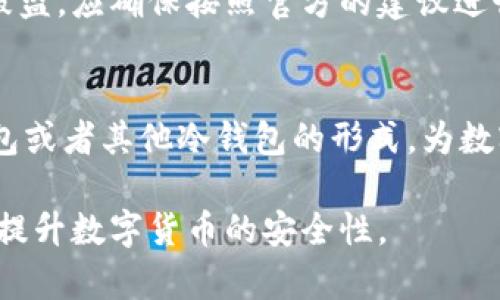   如何解决冷钱包APP突然消失的问题 / 

 guanjianci 冷钱包, 钱包丢失, 数字货币, 恢复方法, 安全措施 /guanjianci 

随着数字货币的普及，越来越多的用户开始使用冷钱包来存储他们的数字资产。冷钱包由于其安全性高、便于管理等优势，受到投资者和交易者的广泛欢迎。然而，用户在使用冷钱包APP时，常常会发生一些意外情况，比如APP突然消失或者无法访问。那么，如何处理冷钱包APP突然消失的问题呢？以下是详细的介绍。

一、冷钱包的基本概念

冷钱包是加密货币用户常用的一种存储方式，它将私钥存储在离线设备上，因此不容易受到网络攻击的威胁。相比于热钱包（连接互联网的钱包），冷钱包的安全性更高，适合长期保存数字货币。冷钱包包括硬件钱包和纸质钱包，前者是一种物理设备，后者则是将私钥和公钥打印在纸张上。

二、为什么冷钱包APP会消失？

冷钱包APP突然消失可能有多种原因，以下是一些常见因素：
ul
li软件问题：APP本身的bug或技术问题可能会导致其无法正常使用。/li
li设备问题：智能手机的操作系统更新可能影响APP的兼容性。/li
li存储问题：如果设备存储空间不足，可能会导致APP被卸载或无法正常加载。/li
li安全问题：某些情况下，APP可能由于安全原因被删除，比如检测到恶意软件。/li
li开发者撤回：如果开发者停止维护该APP，可能会被下架或无法更新。/li
/ul

三、如何找回冷钱包APP

如果您的冷钱包APP突然消失，首先不要惊慌，有几个步骤可以尝试找回它：

h41. 检查应用商店/h4
首先在您的设备上打开应用商店，搜索该冷钱包APP的名称。有时候由于更新或维护问题，APP可能暂时下架。如果找不到您之前使用的APP，考虑寻找其他用户的推荐或者评价较高的替代方案。

h42. 重新安装APP/h4
如果找到了APP，可以尝试重新安装。有些情况下，APP的更新会导致旧版本失效。因此卸载并再次下载安装最新版本，可能解决您面临的问题。

h43. 恢复备份/h4
如果您在使用冷钱包之前进行了备份，您可以使用备份恢复钱包中的资产。备份文件可能是助记词或私钥，确保您妥善保管这些信息，以便日后恢复使用。

h44. 联系技术支持/h4
如果以上步骤均未解决问题，建议联系钱包开发者的技术支持团队，以获取更专业的帮助。提供必要的用户信息及问题描述，通常可以获得更有效的解决方案。

h45. 参与社区讨论/h4
加入相关的社交平台或社区，向其他用户询问类似的状况及解决方案，有时其他用户的经验能够帮助您快速找到解决方案。

四、冷钱包的安全性与保护措施

由于冷钱包的安全性至关重要，用户应采取以下一些保护措施，确保您的冷钱包资产得到最强的保护：

h41. 保持软件更新/h4
确保您的冷钱包APP和设备的操作系统都是最新版本，以防止潜在的安全漏洞被黑客利用。开发者常常会推送更新，修复漏洞或添加新的安全特性，因此定期检查更新是必要的。

h42. 保护助记词和私钥/h4
助记词和私钥是您资产的唯一钥匙，直接管理您的数字资产。定期备份这些信息，并将其存储在安全的地方，避免与他人分享。如果信息泄露，将会导致资产被盗。

h43. 使用二次验证/h4
如果钱包支持双重身份验证或两步验证，务必开启该功能，这能为您的账户增加一层额外的保护，降低风险。

h44. 定期检查账户活动/h4
定期检查您的账户活动，确保没有可疑交易或未授权的访问。如果发现不正常的活动，及时更改密码并联系平台客服，有助于第一时间减少损失。

h45. 采用离线存储方案/h4
对于长期持有的数字资产，可以考虑采用更安全的离线存储方案，比如硬件钱包，进一步提升安全性。硬件钱包将私钥存储在物理设备中，极大降低了被盗的风险。

五、如何选择适合自己的冷钱包

选择冷钱包时，用户需要考虑几个因素，以确保能够满足个人的需求：

h41. 安全性/h4
冷钱包的主要目的就是为了保护您的数字资产，因此安全性是最重要的。查阅钱包的安全评测和用户评价，确保其具备较高的安全性。

h42. 兼容性/h4
确保您的冷钱包APP能够支持您所持有的数字资产，如比特币、以太坊等。兼容性影响到您在不同平台的使用体验，因此选择一个支持多种币种的钱包更为合适。

h43. 用户体验/h4
良好的用户界面可提升使用体验，选择后期维护较好且在业内口碑好的冷钱包可减少使用过程中的不适感。

h44. 社区支持/h4
选择一个有活跃社区支持的钱包，可以帮助用户获取最新信息及解决问题，共享经验和心得也能提升钱包的使用价值。

h45. 成本/h4
有些冷钱包需要额外的购买成本，有些是免费的，用户可以根据自身的经济条件选择适合自己的钱包产品。确保货比三家，选择性价比最高的产品。

可能的相关问题

h41. 冷钱包和热钱包有什么区别？/h4
冷钱包与热钱包的主要区别在于安全性与连接性。冷钱包是离线存储，具有高安全性，适合长期保存大额资产；热钱包则是在线状态，方便交易，适合日常使用。根据不同需求，用户可以选择合适的钱包进行操作。

h42. 冷钱包丢失后资产怎么办？/h4
如果冷钱包丢失，可以通过助记词或私钥进行恢复。很多冷钱包在安装时都会让用户记录下助记词，并且建议及时备份，保持私钥的安全。若没有任何备份，恢复的可能性就比较小，损失只能自负。

h43. 如何判断冷钱包是否安全？/h4
评估冷钱包的安全性可以参考多个方面，如开发商的信誉、社区评价、是否开源、是否经过安全审核、是否提供双重身份验证等方式。这些因素共同影响着钱包的安全性，用户在选择时要多留意。

h44. 冷钱包使用中常见的错误有哪些？/h4
用户在使用冷钱包时常会出现一些错误，比如忽视备份重要信息、随意连接公共网络、下载非官方的APP等等。这些都可能导致资产的丢失或被盗。应确保按照官方的建议进行操作，以减少风险。

h45. 冷钱包APP消失后，如何加强后期安全措施？/h4
冷钱包APP消失后，除了寻找解决办法外，还需加强以后使用的安全措施，如定期备份、更新软件、关注安全信息等。此外，也可考虑使用硬件钱包或者其他冷钱包的形式，为数字资产提供多层次的保护。

综合以上信息，希望能帮助您更好地理解冷钱包APP的使用情况，以及如何面对突然消失的情况。通过合理的步骤，用户可以有效挽回损失，并提升数字货币的安全性。