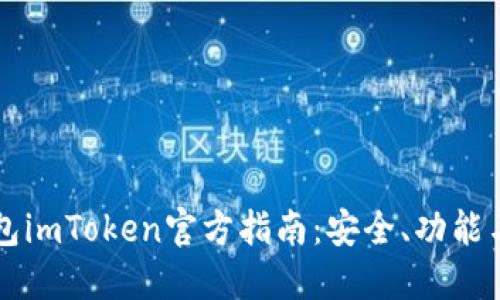 以太坊钱包imToken官方指南：安全、功能与使用技巧