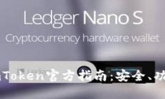 以太坊钱包imToken官方指南：安全、功能与使用技