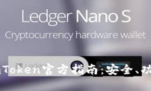 以太坊钱包imToken官方指南：安全、功能与使用技巧