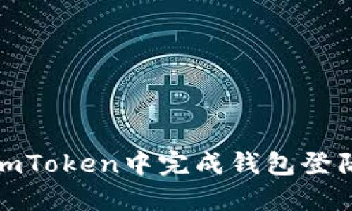 如何在imToken中完成钱包登陆与切换