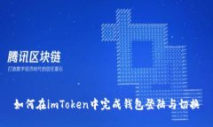 如何在imToken中完成钱包登陆与切换